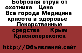 Бобровая струя от охотника › Цена ­ 3 500 - Все города Медицина, красота и здоровье » Лекарственные средства   . Крым,Красноперекопск